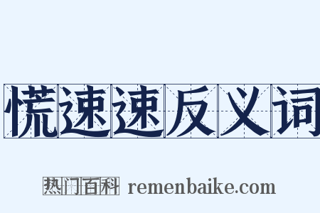 慌速速反义词是什么意思的图片